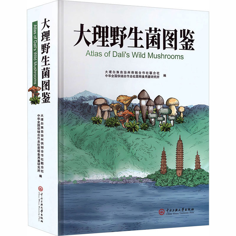 大理野生菌图鉴大理白族自治州供销合作社联合社,中华全国供销合作总社昆明食用菌研究所 编 编9787566025128