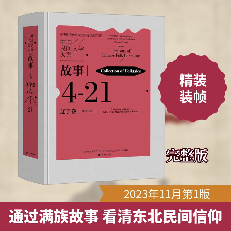 中国民间文学大系 故事 辽宁卷 满族分卷中国文学艺术界联合会,中国民间文艺家协会 编9787519053253书籍\/杂志\/报纸/艺术/艺术