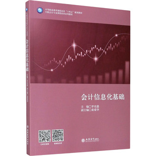 责编_王斯龙9787542966858书籍 教辅 杂志 教材 大学教材 报纸 会计信息化基础编者_罗光德