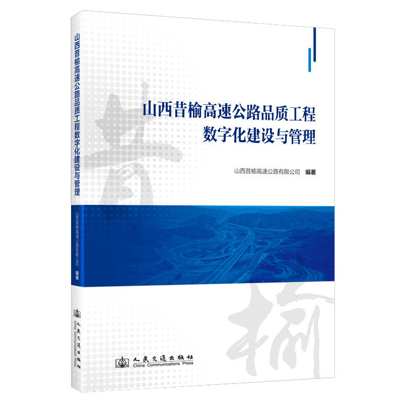 山西昔榆高速公路品质工程数字化建设与管理山西昔榆高速公路有限公司 编9787114194504书籍\/杂志\/报纸/工业/农业技术/交通/运输