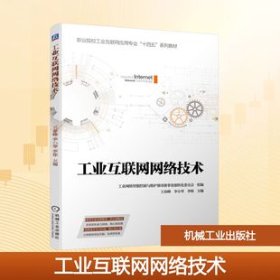 工业互联网网络技术工业网络智能控制与维护赛项赛事资源转化委员会 组编;王春峰,李小琴,李栋 主编 编9787111794899