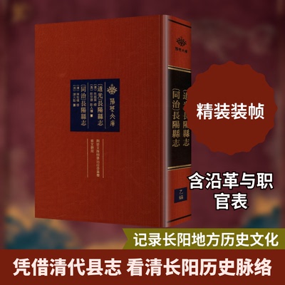 (道光)长阳县志 (同治)长阳县志[清]彭世德,[清]彭人檀,[清]谭大勋 纂 编9787540376604书籍\/杂志\/报纸/历史/中国史/中国通史
