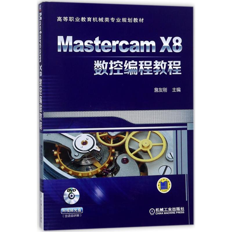 Mastercam X8数控编程教程詹友刚 主编9787111588696书籍/杂志/报纸//教材/教辅//教材/大学教材