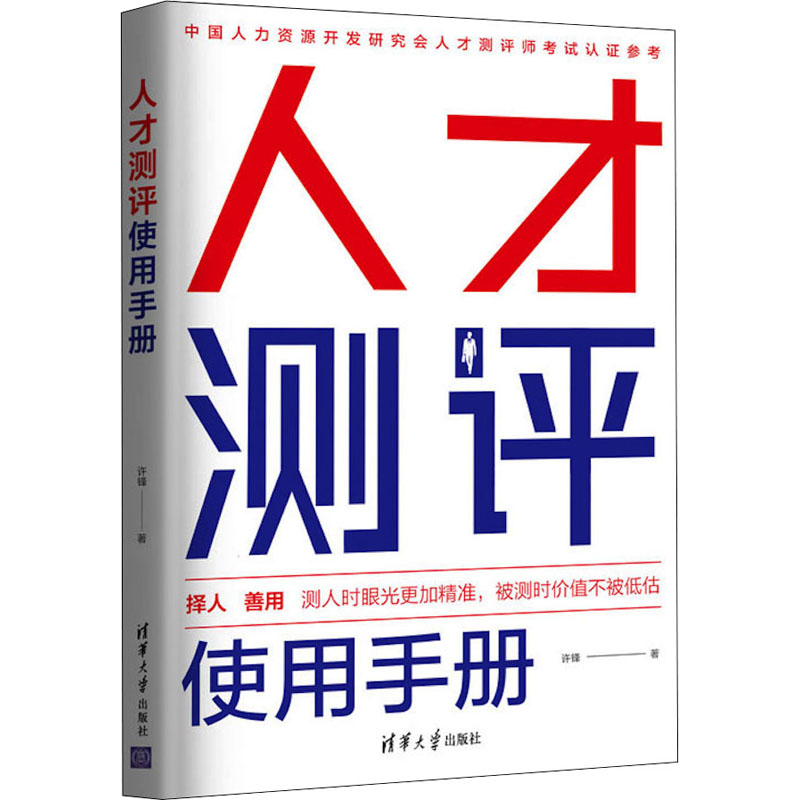 人才测评使用手册许锋9787302589082书籍\/杂志\/报纸/管理/人力资源
