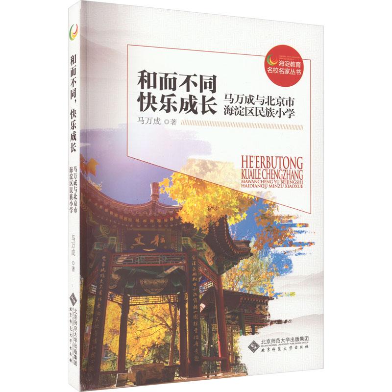 和而不同 快乐成长 马万成与北京市海淀区民族小学马万成9787303285945书籍\/杂志\/报纸//教材/教辅//教材/大学教材