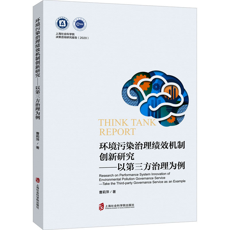 环境污染治理绩效机制创新研究——以第三方治理为例曹莉萍9787552035995书籍\/杂志\/报纸/社会科学/传媒出版,书籍/杂志/报纸,社会学,淘宝优惠券,粉丝福利购,淘宝优惠卷