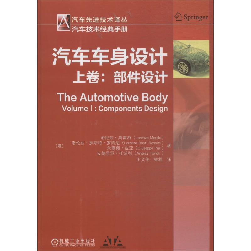 汽车车身设计(意)洛伦兹·莫雷洛(Lorenzo Morello) 等 著;王文伟,林程 译9787111595205书籍\/杂志\/报纸/工业/农业技术/汽车