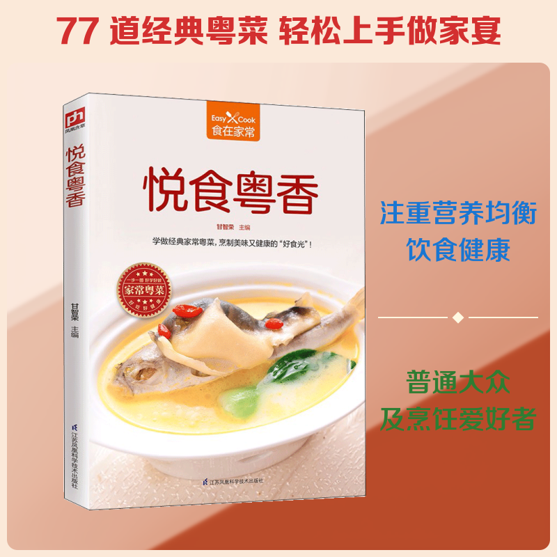 悦食粤香甘智荣 主编9787553783086书籍\/杂志\/报纸/生活/菜谱