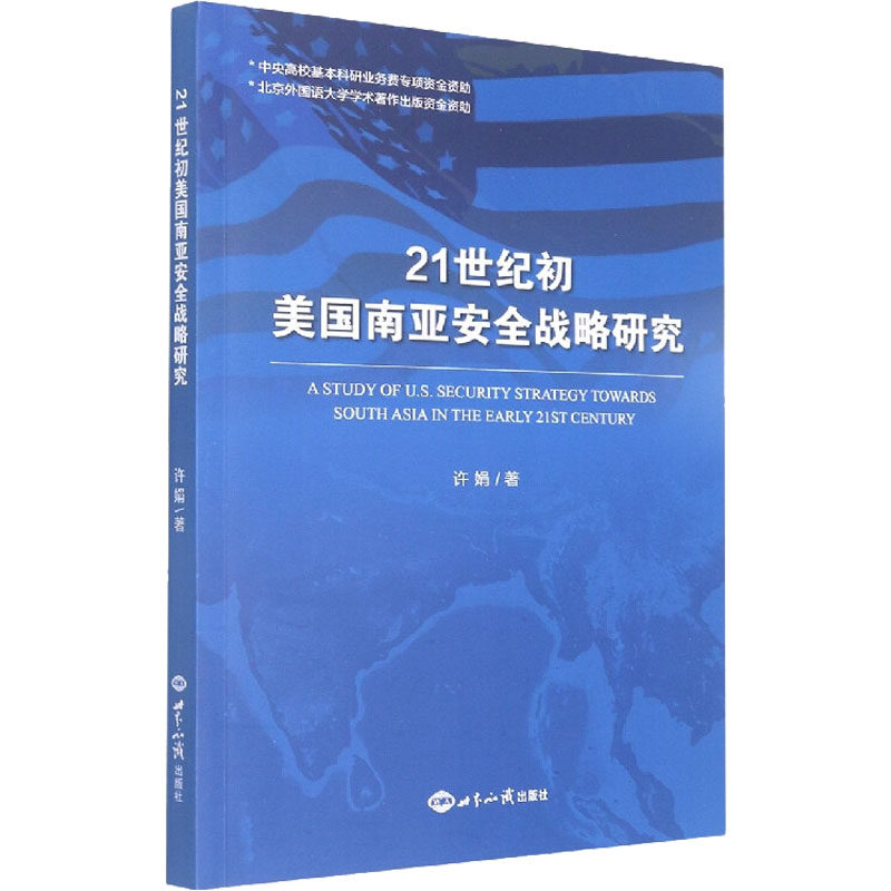 21世纪初美国南亚安全战略研究许娟9787501265145书籍\/杂志\/报纸/政治军事/外交/国际关系