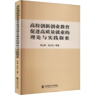 杂志 等9787565528934书籍 报纸 教材 大学教材 高校创新创业教育促进高质量就业 教辅 理论与实践探索郭立群