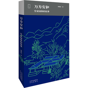 著9787200134919书籍 杂志 报纸 万方安和 中国史 故事周维权 历史 中国通史 皇家园林