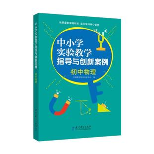 杂志 著9787519130503书籍 报纸 教材 大学教材 中小学实验教学指导与创新案例：初中物理中国教育装 教辅 备行业协会