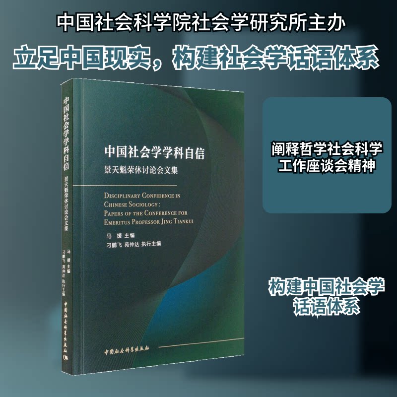 中国社会学学科自信 景天魁荣休讨会集马援 编9787520369282书籍\/杂志\/报纸/社会科学/社会科学