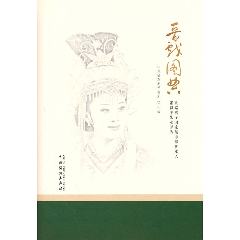 晋戏图典:北路梆子非遗传承人张彩平艺术评传山西省戏剧研究所 编9787104051763书籍\/杂志\/报纸/艺术/舞蹈(新)