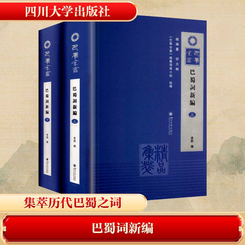 巴蜀词新编(上下)李谊 编 编9787569065633书籍\/杂志\/报纸/文学/中国古诗词