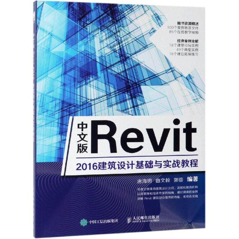 中文版REVIT 2016建筑设计基础与实战教程唐海玥  曲文翰  郭蓉9787115510297书籍\/杂志\/报纸/工业/农业技术/建筑/水利（新）