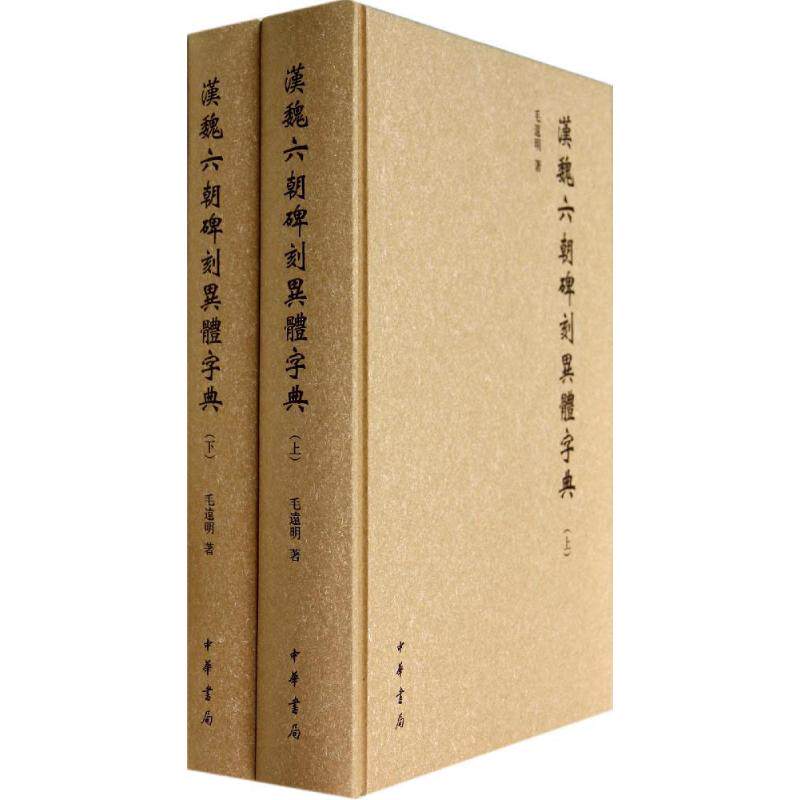 汉魏六朝碑刻异体字典毛远明 著9787101099454书籍\/杂志\/报纸//教材/教辅//教材/大学教材