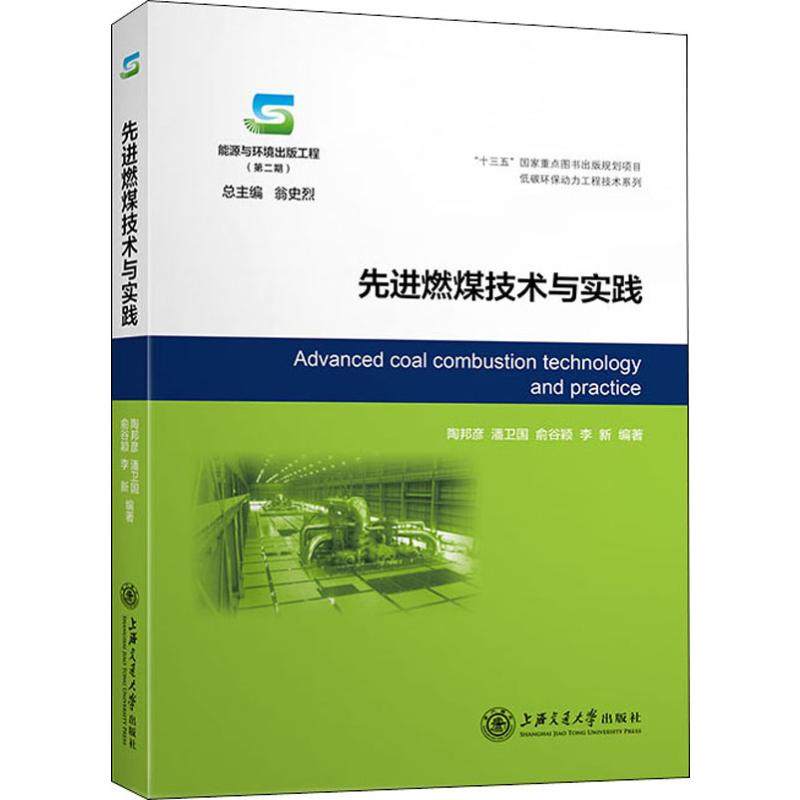燃煤技术与实践陶邦彦 等9787313218988书籍\/杂志\/报纸/工业/农业技术/能源与动力工程,书籍/杂志/报纸,交通/运输,淘宝优惠券,粉丝福利购,淘宝优惠卷