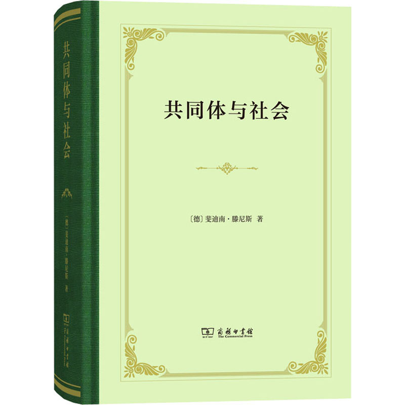 共同体与社会(德)斐迪南·滕尼斯 著 张巍卓 译9787100168434书籍\/杂志\/报纸/社会科学/社会学
