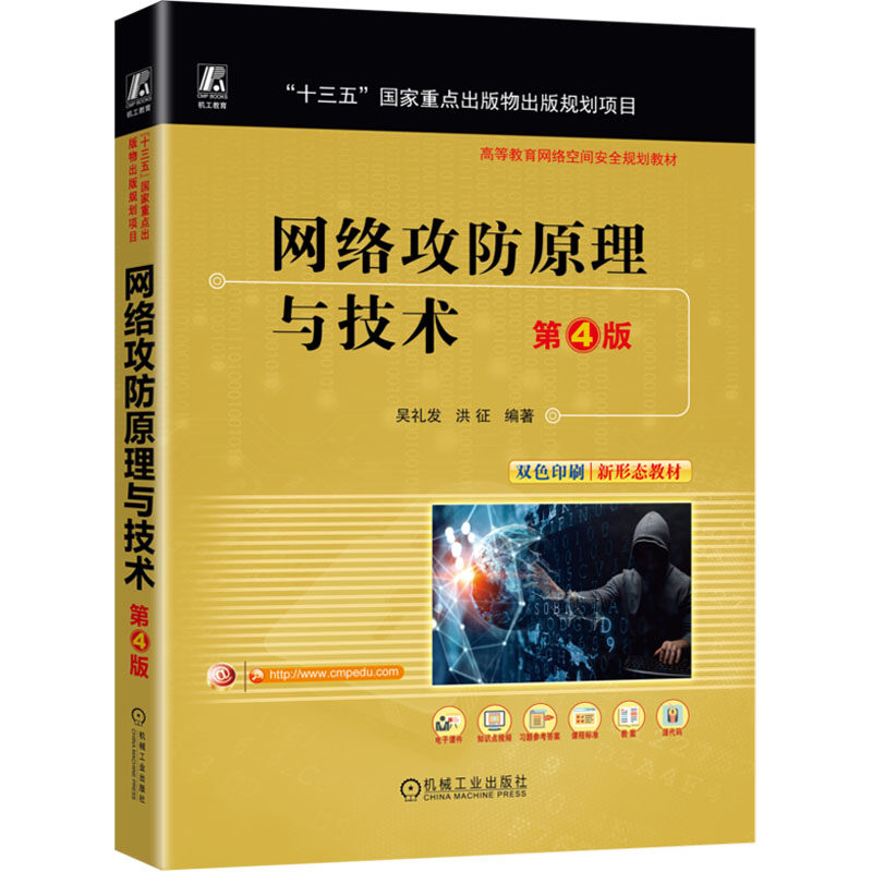 网络攻防原理与技术 第4版吴礼发,洪征 编9787111769057书籍\/杂志\/报纸//教材/教辅//教材/大学教材