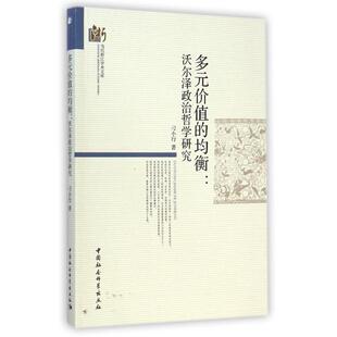多元价值的均衡--沃尔泽政治哲学研究/当代浙江学术文库刁小行 著作 著9787516147139书籍\/杂志\/报纸/哲学和宗教/外国哲学
