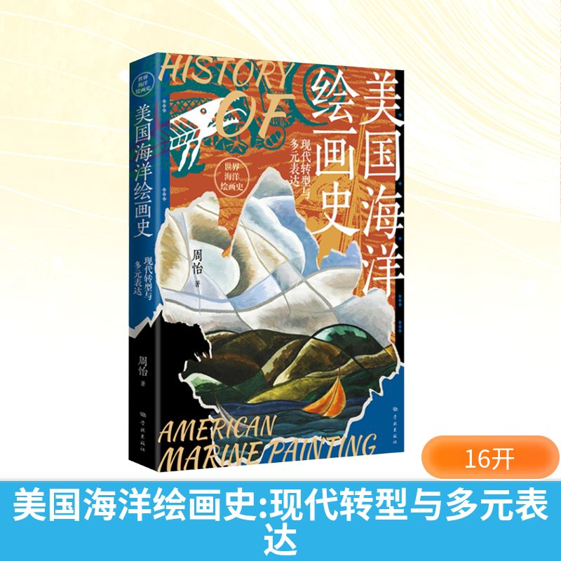 美国海洋绘画史:现代转型与多元表达周怡 著 著9787548621102书籍\/杂志\/报纸/艺术/艺术理论(新)