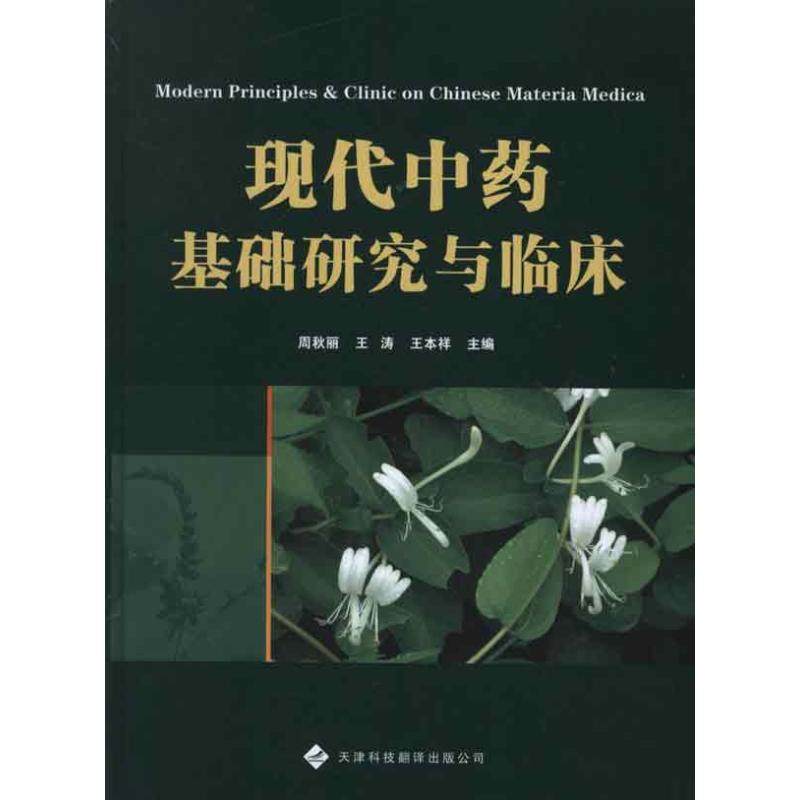 现代基础研究与临床周秋丽,王涛,王本祥 编 著9787543330306书籍\/杂志\/报纸/医学卫生/中医,书籍/杂志/报纸,中医,淘宝优惠券,粉丝福利购,淘宝优惠卷