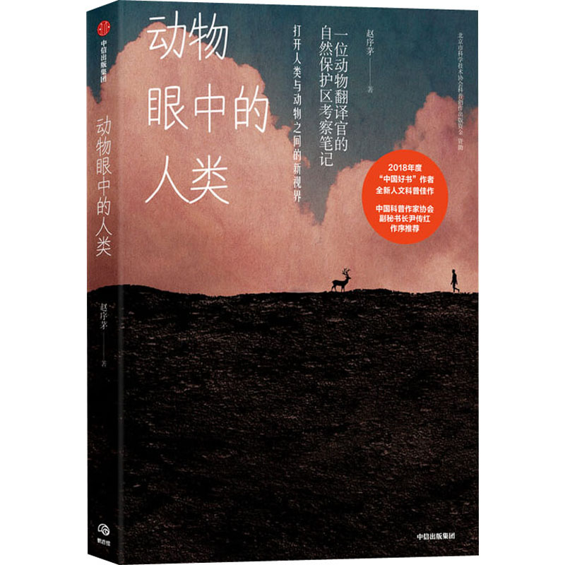 动物眼中的人类赵序茅9787521719581书籍\/杂志\/报纸//教材/教辅//教材/大学教材