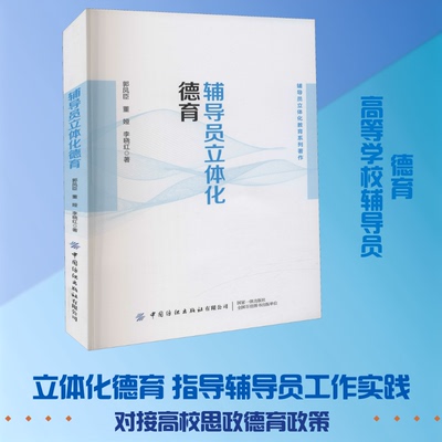 辅导员立体化德育郭凤臣,董娅,李晓红 著9787518079407书籍\/杂志\/报纸/儿童读物/童书/儿童文学