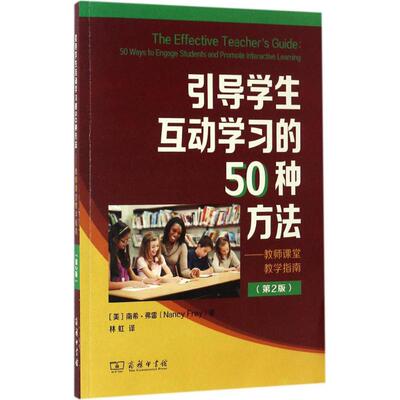 引导学生互动的50种方法(美)南希·弗雷(Nancy Frey) 著；林虹 译9787100125376书籍\/杂志\/报纸/社会科学/教育/教育普及