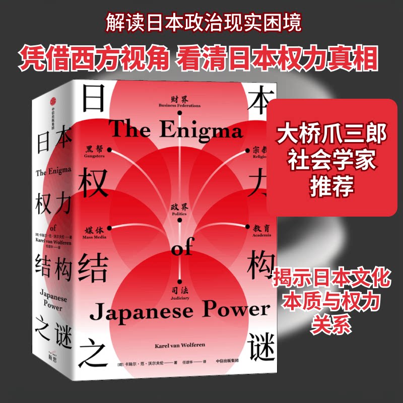 日本权力结构之谜(荷)卡瑞尔·范·沃尔夫伦 著 任颂华 译9787521711394书籍\/杂志\/报纸/历史/历史知识读物