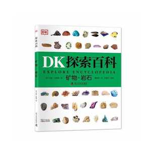 杂志 约翰.法恩登9787110103470书籍 报纸 儿童读物 科普百科 矿物.岩石 童书 英