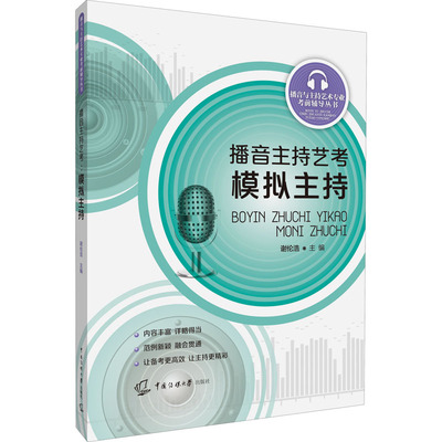播音主持艺考 模拟主持谢伦浩9787565727528书籍\/杂志\/报纸/社会科学/传媒出版