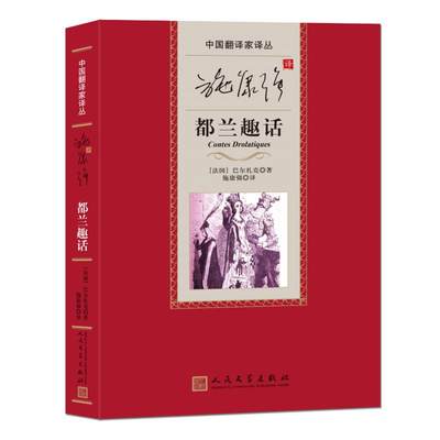 施康强译都兰趣话(法)巴尔扎克9787020175741文学/现代/当代文学