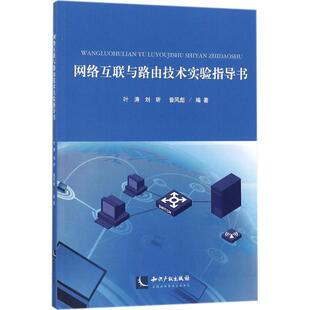 网络互联与路由技术实验指导书叶涛,刘昕,昝风彪 编著9787513050791书籍\/杂志\/报纸/社会科学/社会科学总论