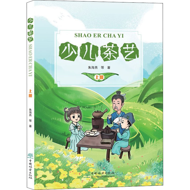 少儿茶艺 上册朱海燕9787521906776书籍\/杂志\/报纸/生活/菜谱