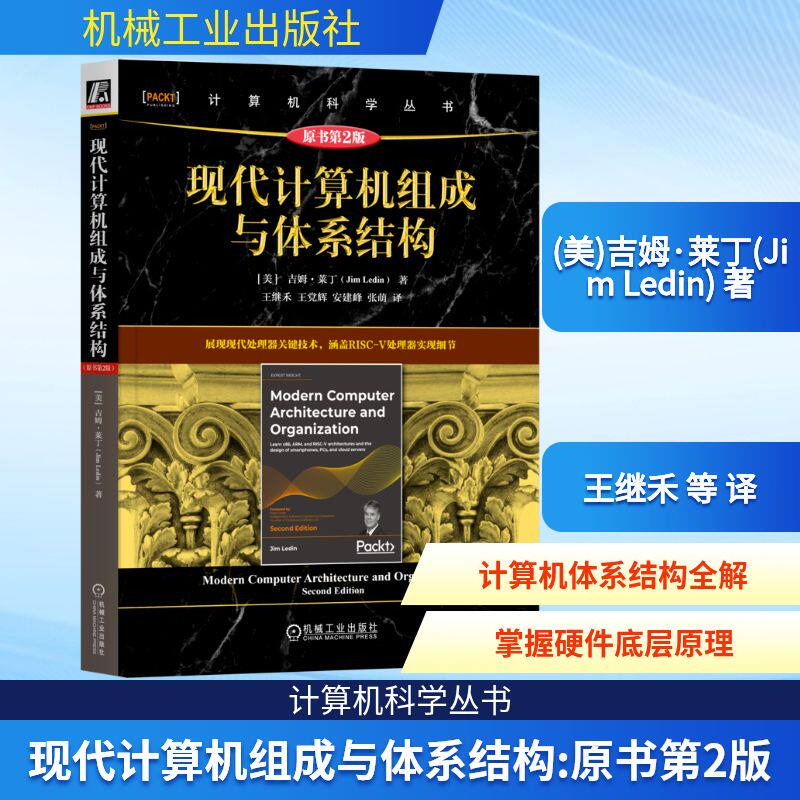 现代计算机组成与体系结构(原书第2版)(美)吉姆·莱丁(Jim Ledin) 著 王继禾 等 译9787111776154