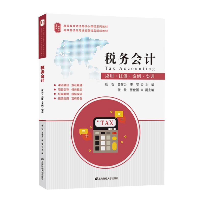 税务会计：应用.技能.案例.实训徐哲9787564233839书籍\/杂志\/报纸//教材/教辅//教材/大学教材