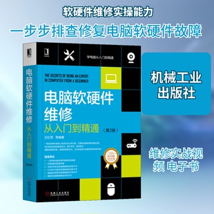 电脑软硬件维修从入门到精通(第2版)王红军 等 著9787111643609书籍\/杂志\/报纸/计算机/网络/计算机硬件组装、维护