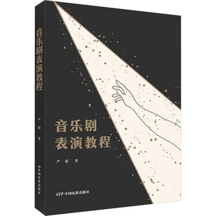 音乐剧表演教程严蔚9787106054762书籍\/杂志\/报纸/艺术/艺术理论(新)