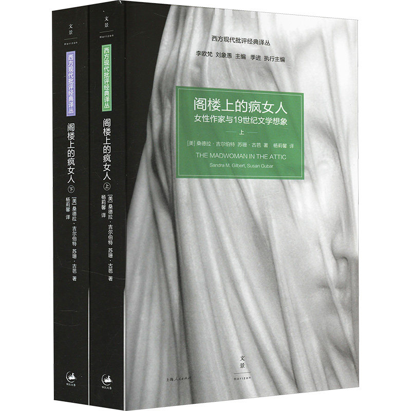 阁楼上的疯女人 女作家与1纪文学想象(全2册)(美)桑德拉·吉尔伯特(Gilbert,S.M.),(美)苏珊·古巴(Gubar,S.) 著 杨莉馨 译