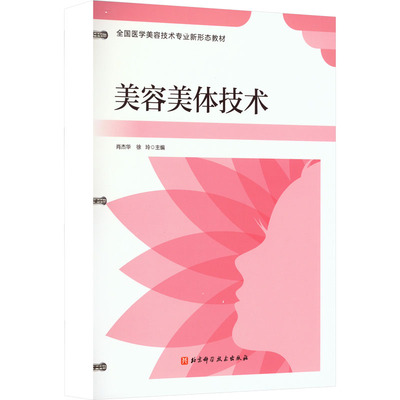 美容美体技术肖杰华,徐玲 编9787571415679书籍\/杂志\/报纸//教材/教辅//教材/大学教材