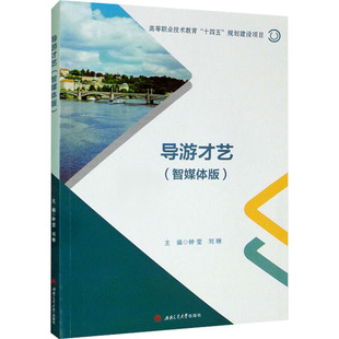 导游才艺(智媒体版)钟莹,刘琳 编9787564386665书籍\/杂志\/报纸/生活/生活百科书籍
