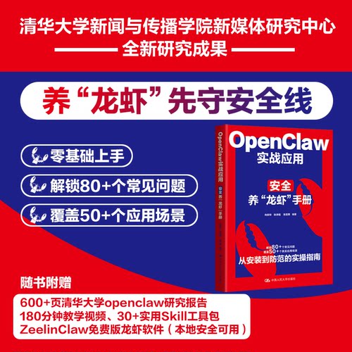 OPENCLAW实战应用：安全养“龙虾”手册向安玲,张诗瑶,张亚男 编著 编9787300350462