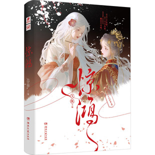 报纸 杂志 漫画 动漫 漫画书籍 惊鸿艾姬 漫画集 编9787572618574书籍