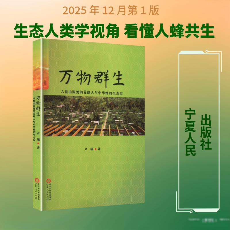 万物群生六盘山深处的养蜂人与中华蜂的生态位尹瑞 著 著9787227082293书籍\/杂志\/报纸/工业/农业技术/农业/畜牧/养殖