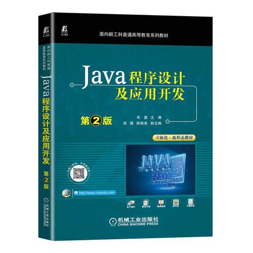 Java程序设计及应用开发 第2版宋晏9787111713005书籍\/杂志\/报纸//教材/教辅//教材/中学教材