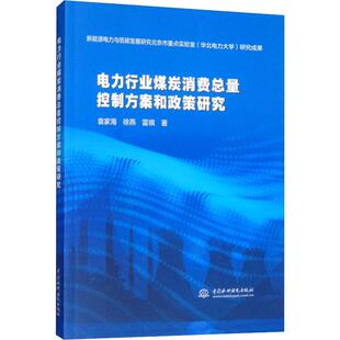 电力行业煤炭消费总量控制方案和政策研究袁家海,徐燕,雷祺9787517072744书籍\/杂志\/报纸/社会科学/心理学