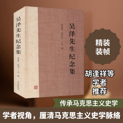 吴泽先生纪念集胡逢祥,邬国义,王东 编9787532598113书籍\/杂志\/报纸/历史/中国史/中国通史