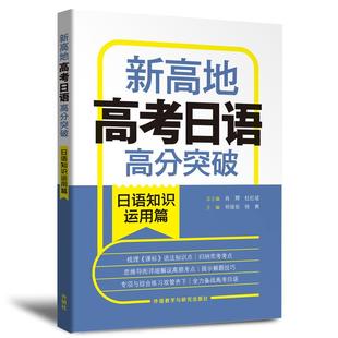 高考日语高分突破.日语知识运用篇.新高地肖辉 祁俊岳主编9787521334289 杜红坡总主编